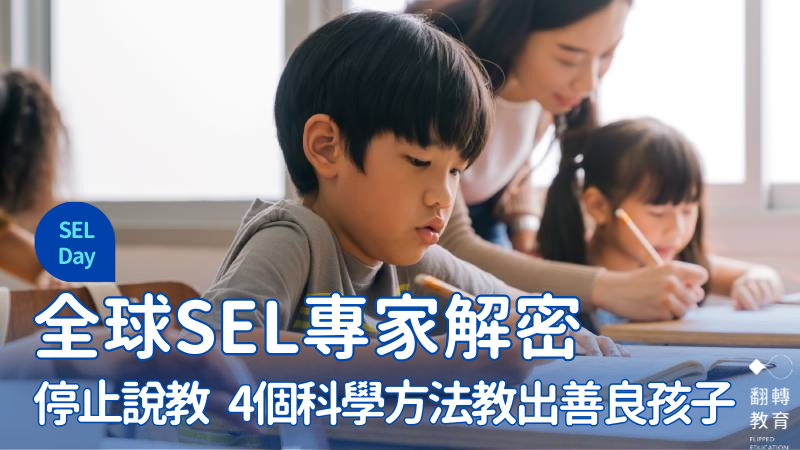 停止說教，用科學方法，才喚醒SEL的內在動機。圖片來源：Shutterstock