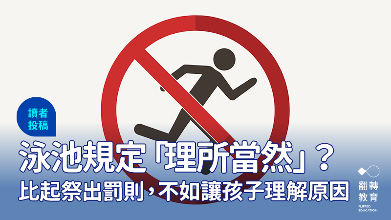 關於那些「理所當然」的台灣泳池規定。圖片來源：Recraft