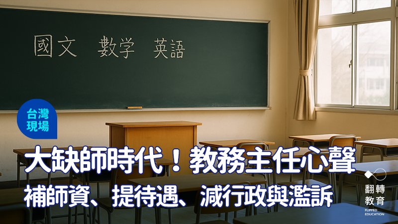 教育的殘局：缺的不只是老師，更是孩子的未來。圖：ChatGPT生成