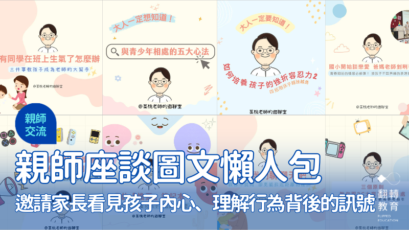 低到高年級親師座談會圖文懶人包分享，邀請家長看見孩子的內在世界，協助孩子培養出良好的社會情緒技能。菜桃老師提供