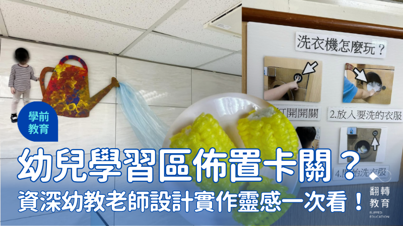 幼兒園學習區佈置卡關？資深幼教老師設計實作靈感。圖片來源：𝐒𝐚𝐜𝐡𝐢𝐤𝐨老師