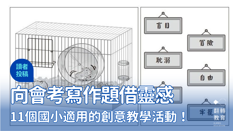 向大考借靈感！從會考寫作題延伸的11個國小創意教學活動。圖片來源：取自全國試務會官網