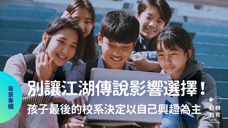 別讓高中生的「江湖傳說」，左右孩子最後的校系決定。圖片來源：Shutterstock