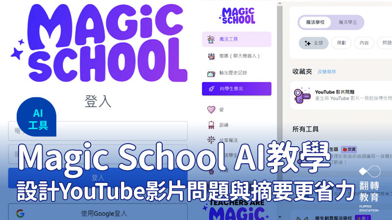 Magic School AI 中文教學：設計 YouTube 影片問題與摘要更省力。圖片提供：張妙綺