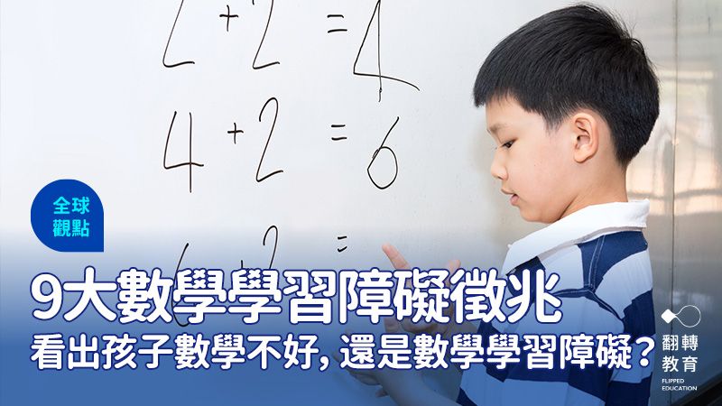孩子是數學不好，還是有數學學習障礙？圖僅供示意。圖片來源：Shutterstock