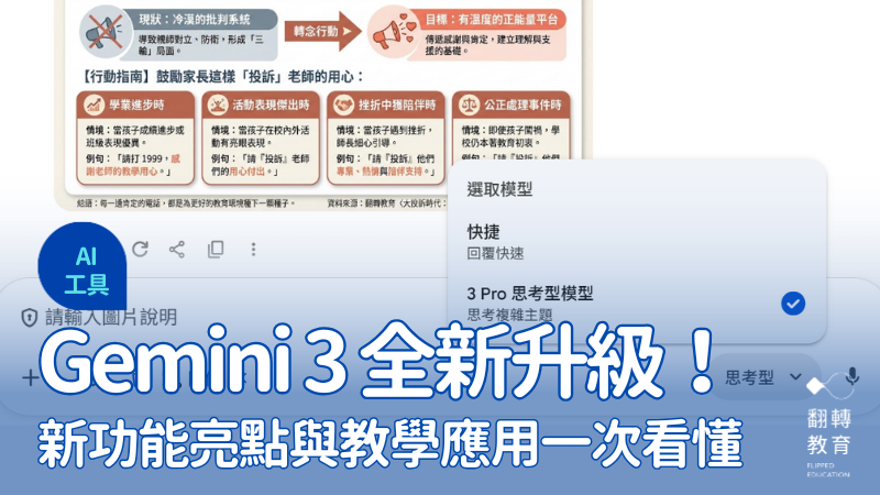 Google Gemini 3 全新升級：新功能亮點與教育場域應用一次看懂