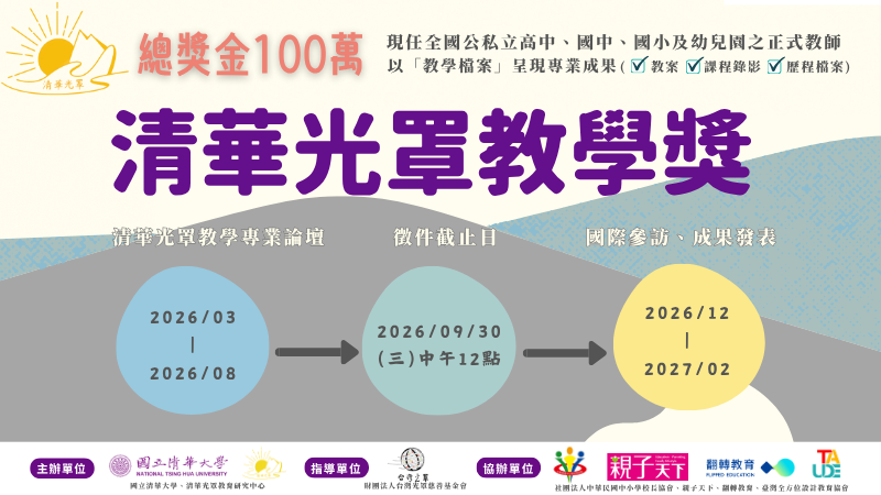 圖片提供：清華光罩教育研究中心