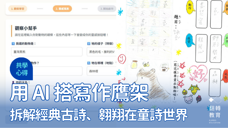 用 AI 搭鷹架——翱翔在童詩世界。圖片提供：陳彥如
