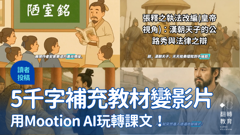 AI國文教學創新案例：用Mootion AI打造跨域、脈絡與觀點轉換的閱讀課。截圖自吳品萫YouTube