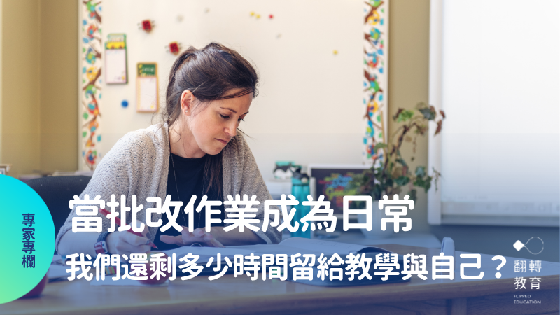 當批改作業成為日常，我們還剩多少時間留給教學與自己？。Canva圖庫