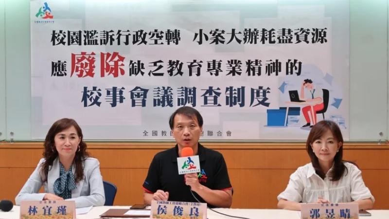 全國教師工會總聯合會今協同立委召開記者會，指校事會議高受理、高啟動、高成本，最終卻得出低解聘率，無法依照其初衷處理不適任教師，反而嚴重消耗資源。圖／全教總提供