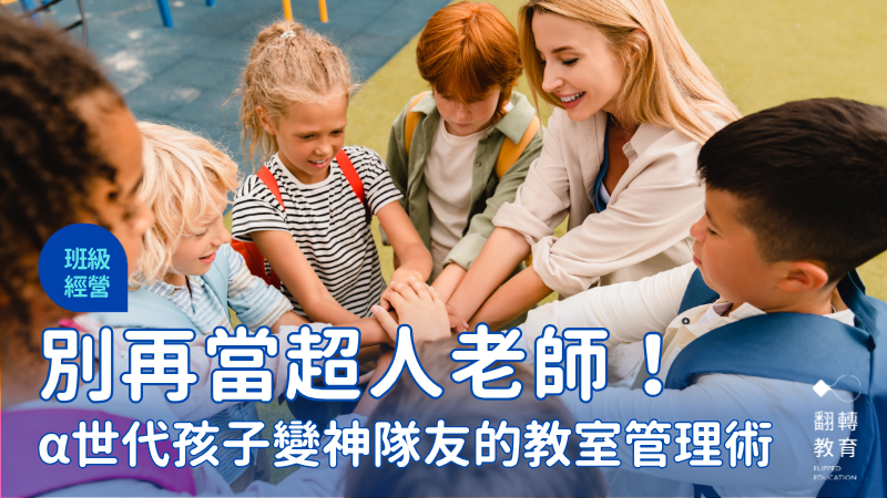 別再當超人老師！α世代孩子變神隊友的教室管理術。shutterstock
