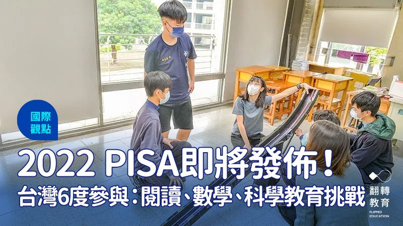 台灣第6次參與國際學生能力評量（PISA），2022年以數學科作為主測，最新結果將於12月5日全球同步發布。示意圖。黃建賓攝