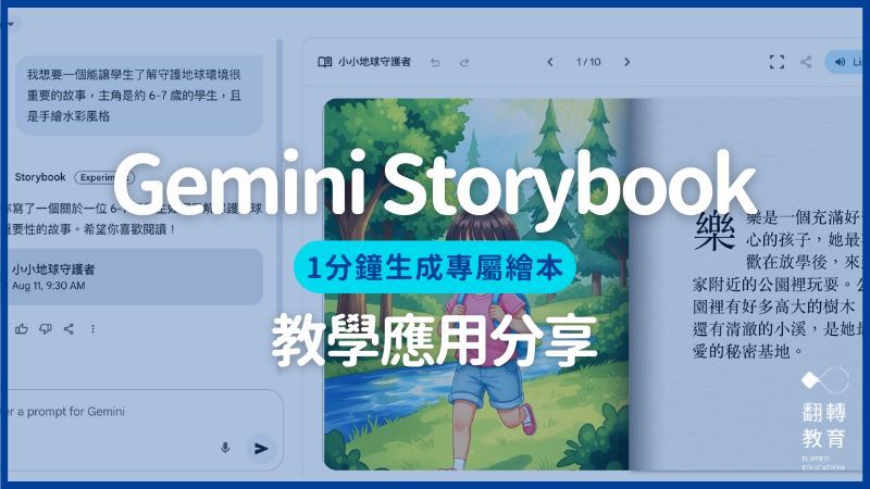 Gemini Storybook 怎麼用？給老師的應用教學與步驟。截自 Gemini 頁面