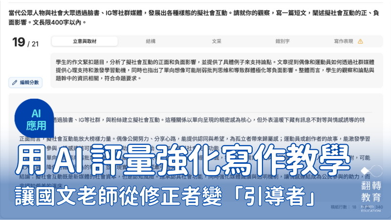 以 AI 評量回饋作為寫作教學墊腳石。圖片提供：吳奇