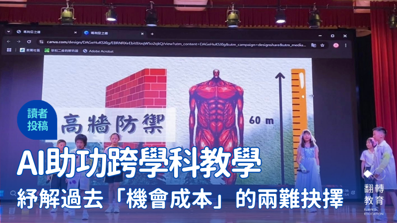 AI助攻跨學科教學，紓解過去「機會成本」思維的兩難抉擇。澳門石排灣公立學校FB