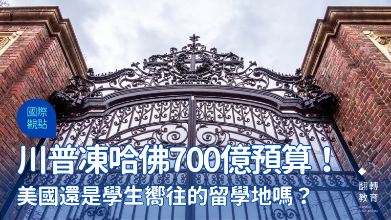 川普開鍘凍結哈佛700億元預算，撤銷300多位學生簽證！美國還是學生嚮往的留學地嗎？。圖片來源：Shutterstock