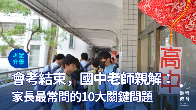 會考後常見家長面對成績落差、孩子鬆懈、志願選擇、升學抉擇等難題。圖：黃建賓攝