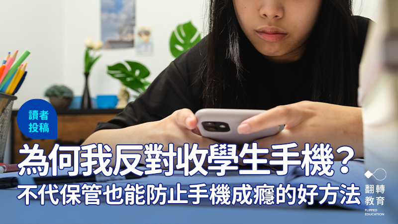 為何我反對收學生的手機？不保管也能防止手機成癮的好方法。圖片來源：Shutterstock @khunkornStudio