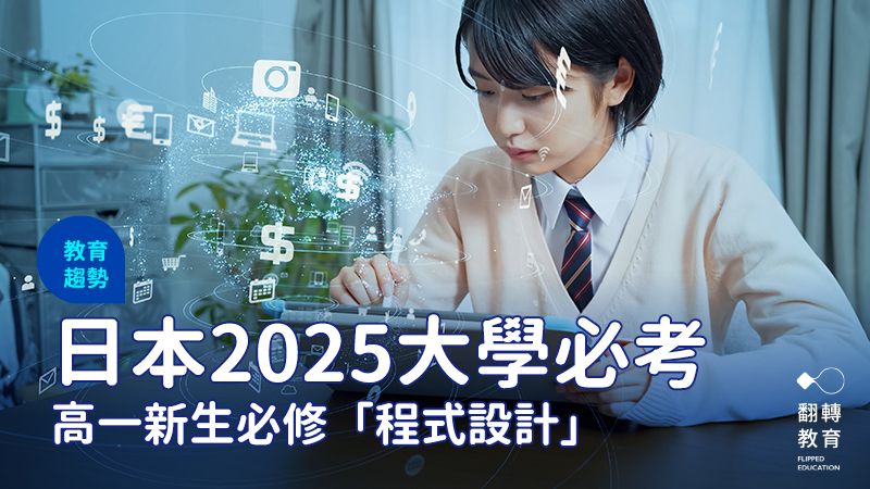 今年春天開始，日本高中新增必修科目「資訊」，程式設計也將成為國立大學的必考科目。shutterstock