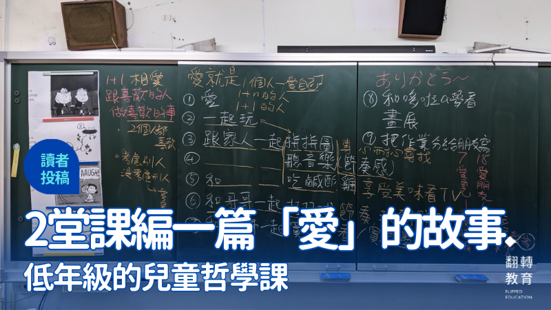 低年級的兒童哲學課：編一篇「愛」的故事。圖片提供：楊舒淵
