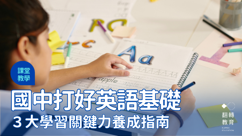 國一新生如何打好英語基礎？三大學習關鍵力養成指南。Canva 圖庫