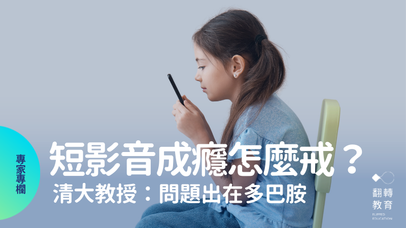 短影音成癮背後的多巴胺陷阱：清大教授給教師與家長的提醒。canva
