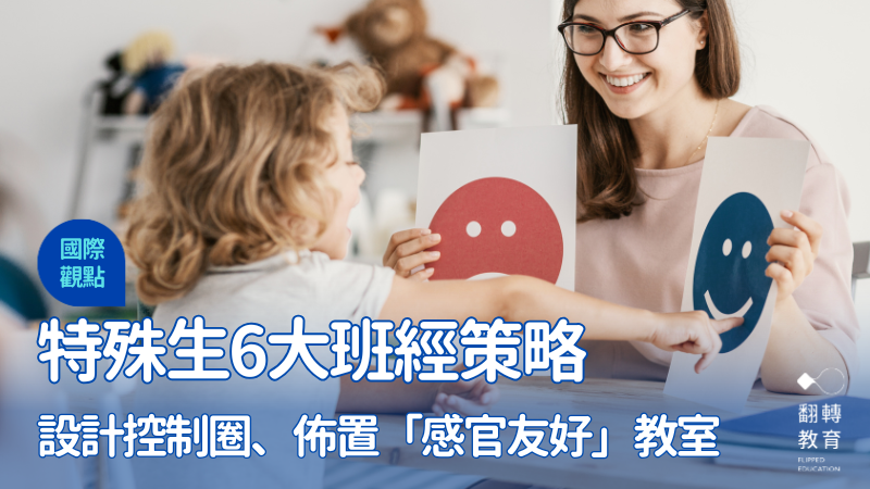 班級裡有特殊生，導師的班級經營方式該怎麼調整？本文綜整國外老師6大策略。Shutterstock