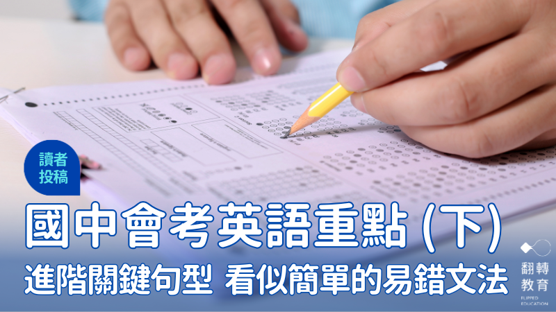 讓句型活用成為你會考中的秘密武器。圖片來源：F1Digitals (pixabay)