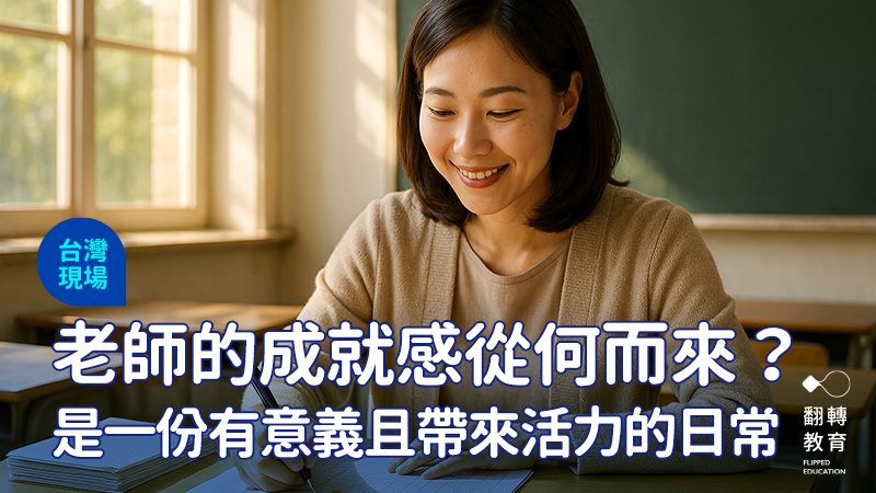 成就感，不是掌聲，而是在你看見「他們懂了」那刻。圖：ChatGPT生成
