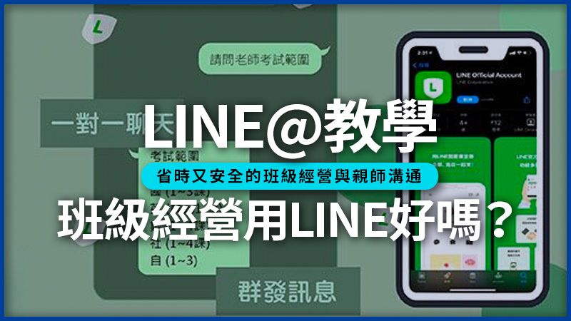 LINE@教學／LINE官方帳號教學：用LINE@（LINE官方帳號）做班級經營的教學。製圖：米世婷