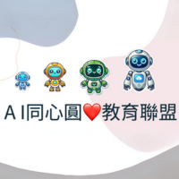 AI 同心圓愛教育聯盟