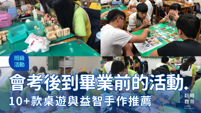畢業前課堂不再空白！10+款桌遊與益智手作推薦