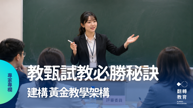 教甄試教必勝秘訣—黃金教學建構