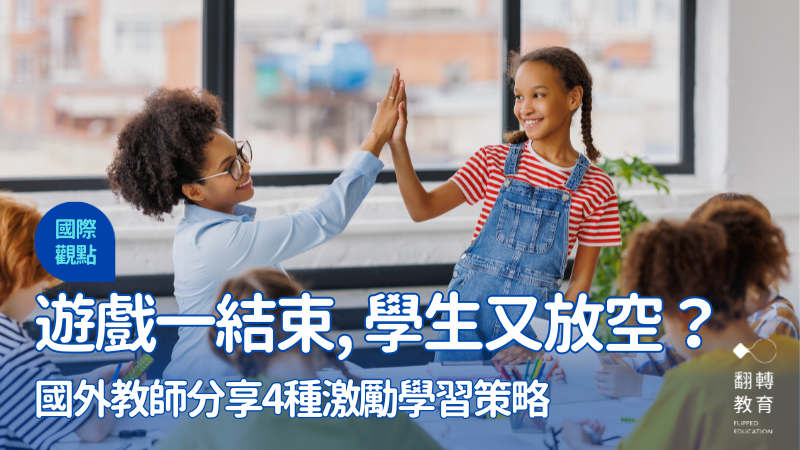 又開始放空？國外教師分享4種激勵學習策略