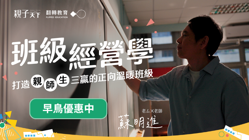 班級經營學｜打造親師生三贏的正向溫暖班級