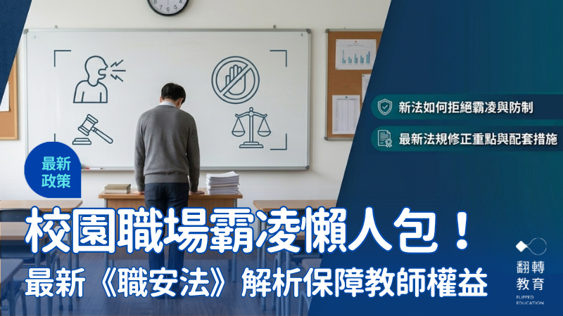 教師遇職場霸凌怎麼辦？《職業安全衛生法》懶人包