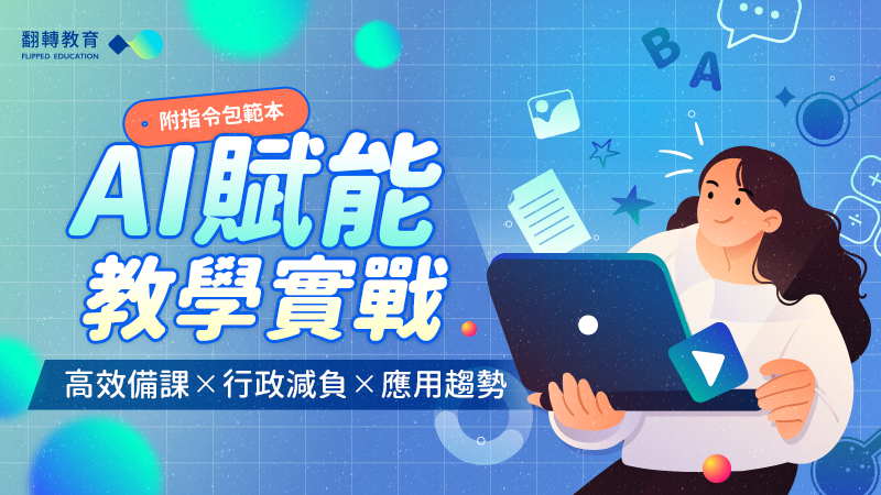 AI賦能教學實戰：高效備課×行政減負×應用趨勢