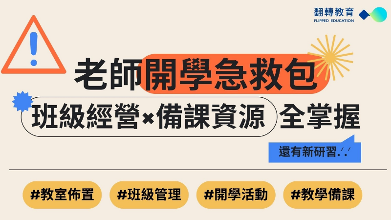 老師開學急救包！班級經營×備課資源全掌握