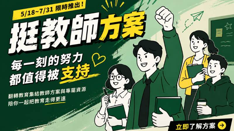 翻轉教育挺教師優惠！最高省1569