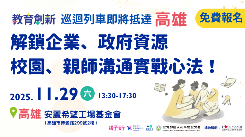 解鎖教育溝通實戰心法！高雄獨家教育創新小聚活動