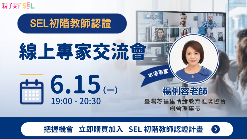 SEL初階教師認證交流會