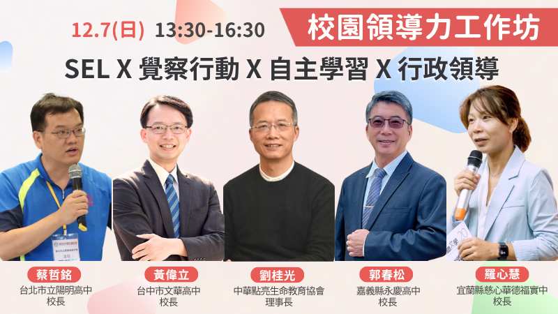 2025校長領導力工作坊 SEL X自主學習