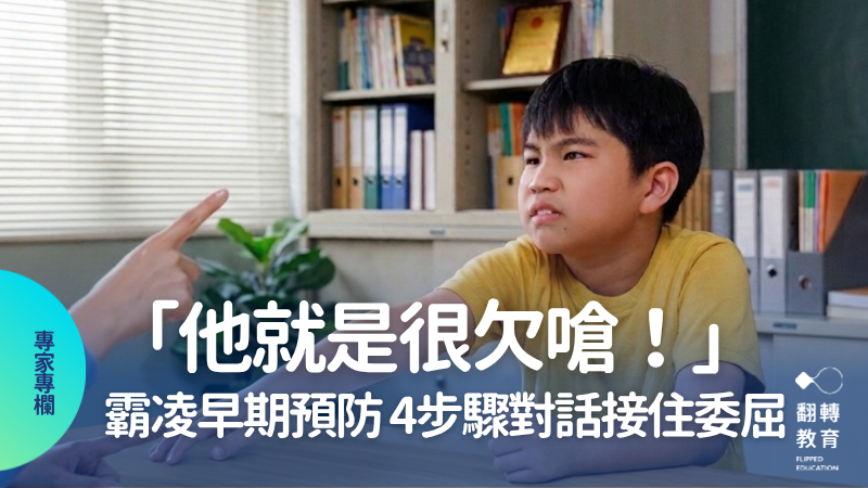 霸凌早期預防：4步驟對話引導接住孩子