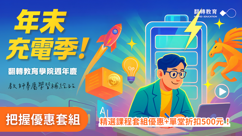 年末充電季🎉翻轉教育學院週年慶限時優惠中