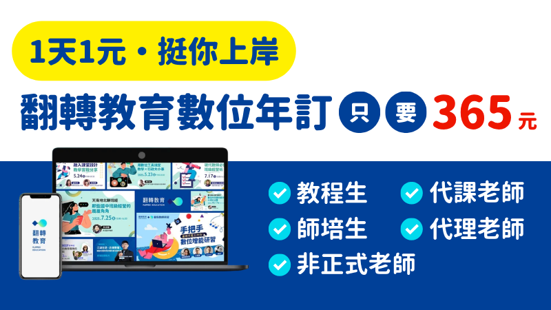 挺你上岸！符合資格者，只要365元（翻轉教育年訂）