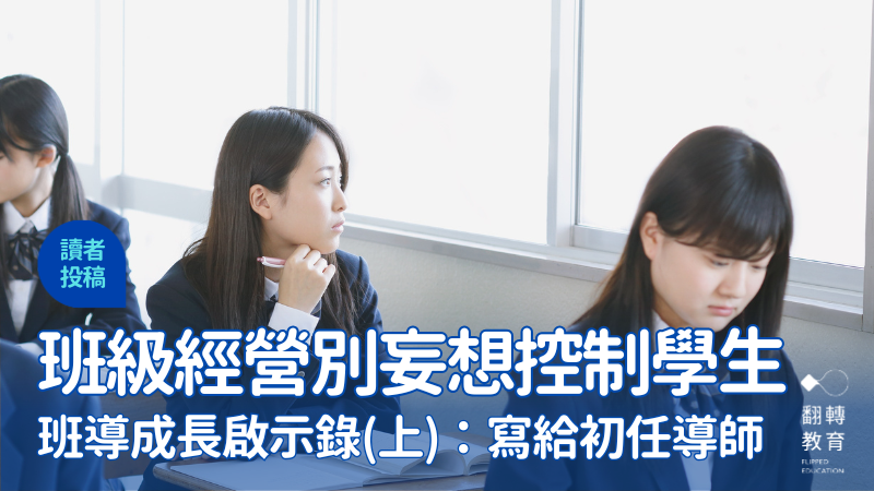 班導成長啟示錄（上）：寫給初任導師的你