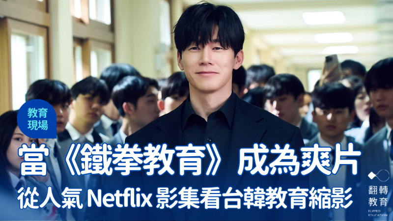 《鐵拳教育》從韓劇看教育縮影，我們如何接住老師？