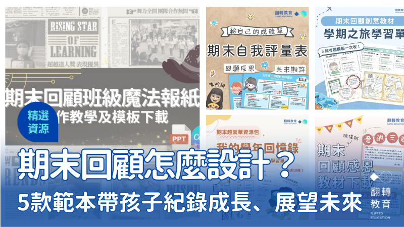 期末回顧怎麼設計？5款範本帶孩子紀錄成長、展望未來