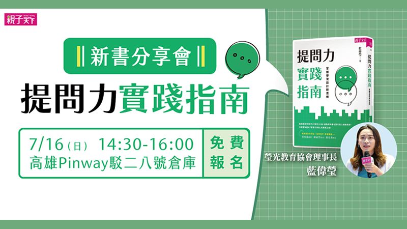 藍偉瑩｜《提問力實踐指南》新書分享會